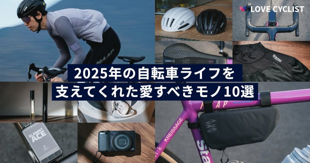 2025年の自転車ライフを支えてくれた愛すべきモノ10選