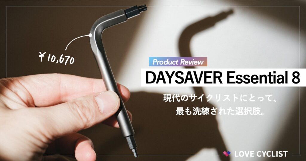 【プロダクトレビュー】DAYSAVER『Essential8』：現代のサイクリストにとって、最も洗練された選択肢。