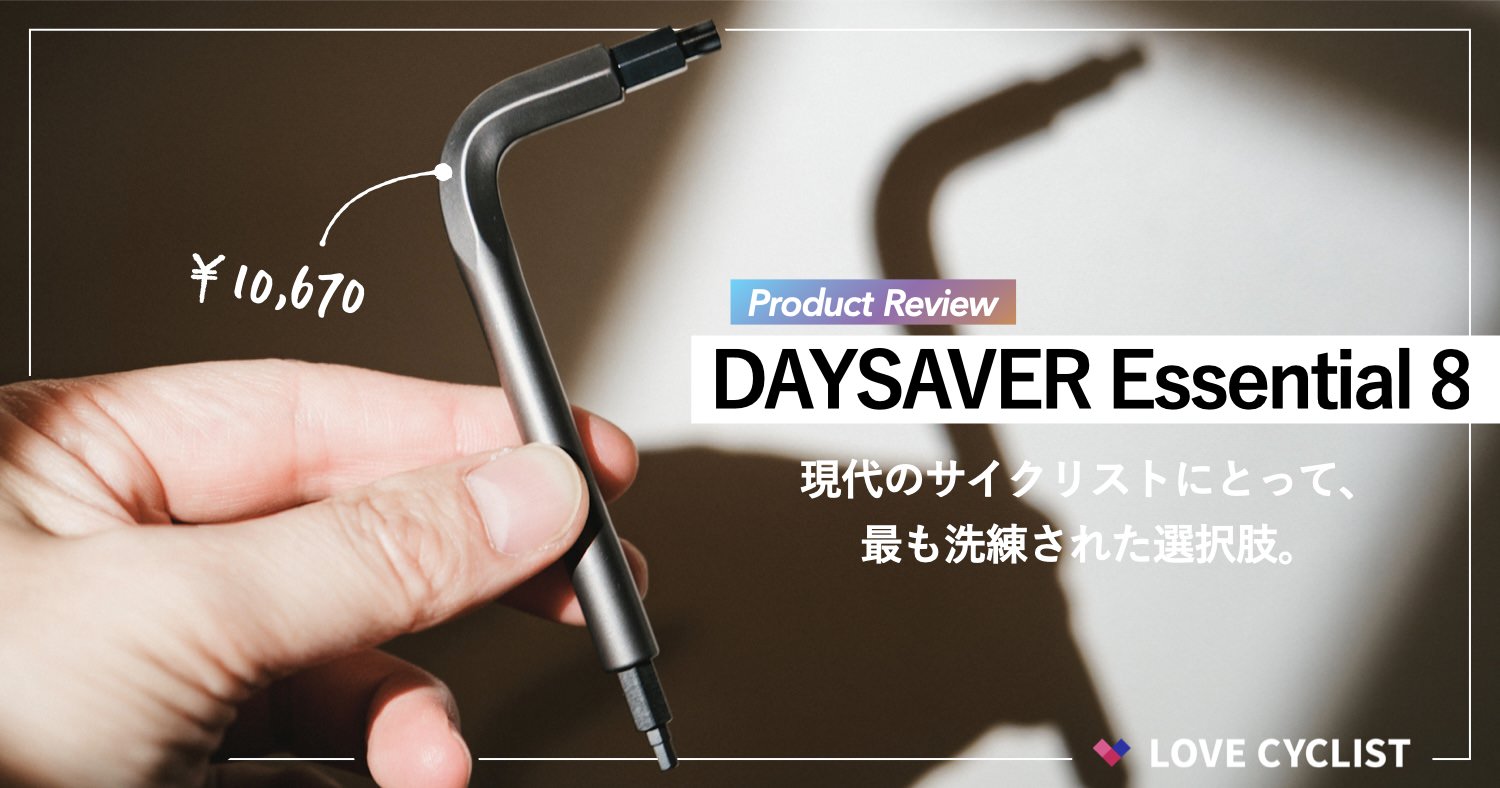 【プロダクトレビュー】DAYSAVER『Essential8』：現代のサイクリストにとって、最も洗練された選択肢。