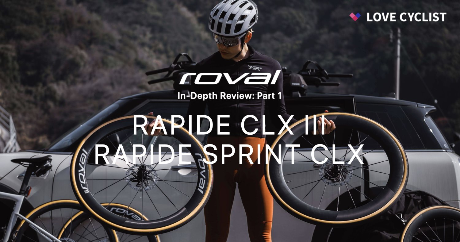 ROVAL最新トップモデルレビュー〈前編〉： RAPIDE CLX III vs SPRINT CLX体重別3ライダーによる徹底比較