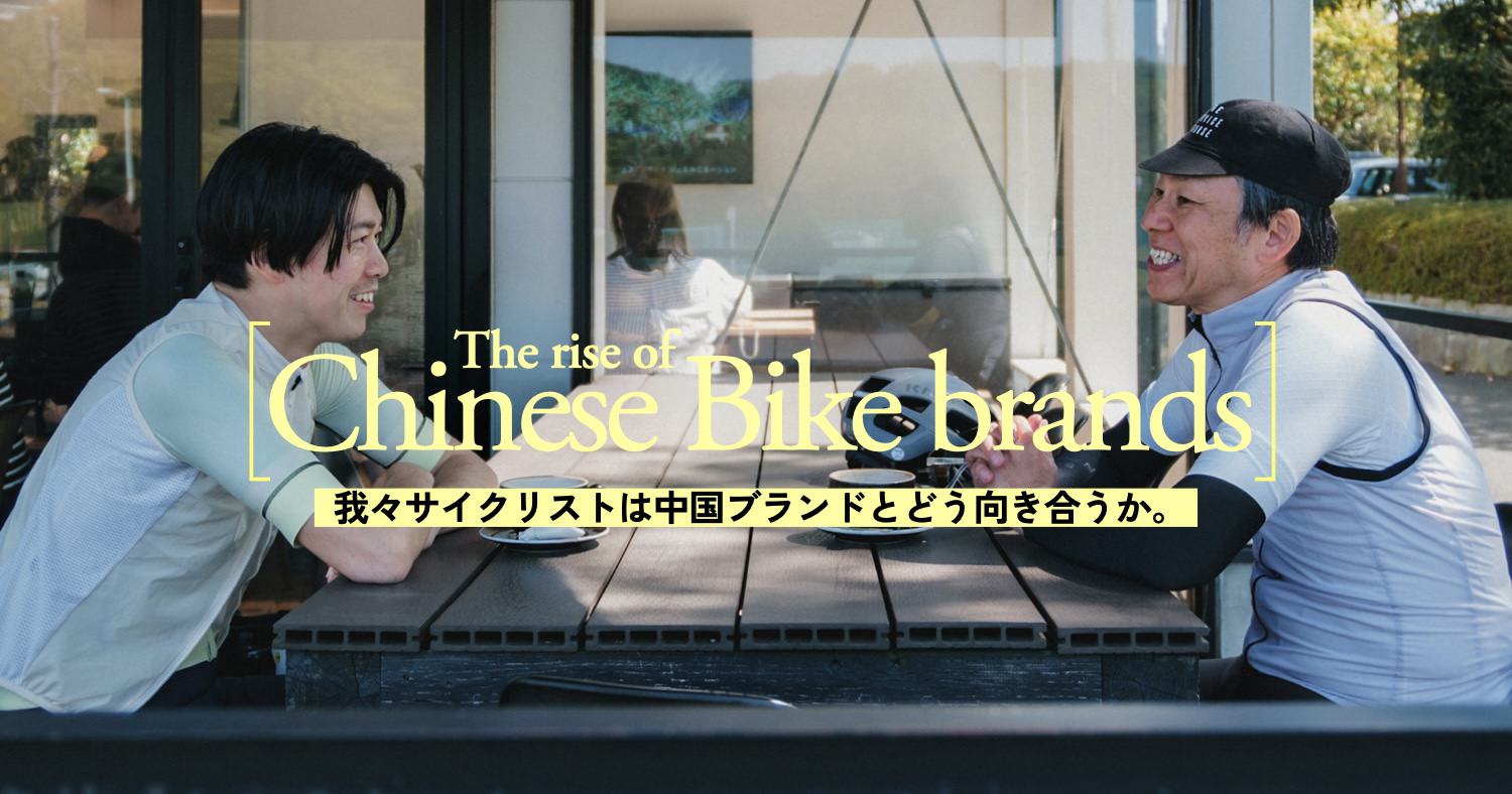 対談】我々サイクリストは中国ブランドとどう向き合うか。 - LOVE