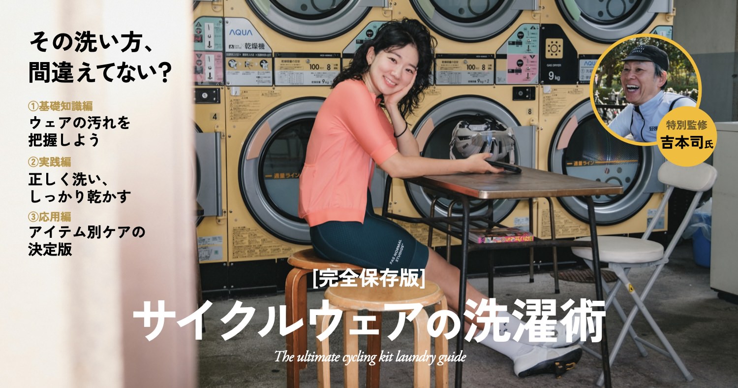 サイクルウェアの洗濯術〈完全保存版〉：匂いも汚れも残さない洗い方のすべて。