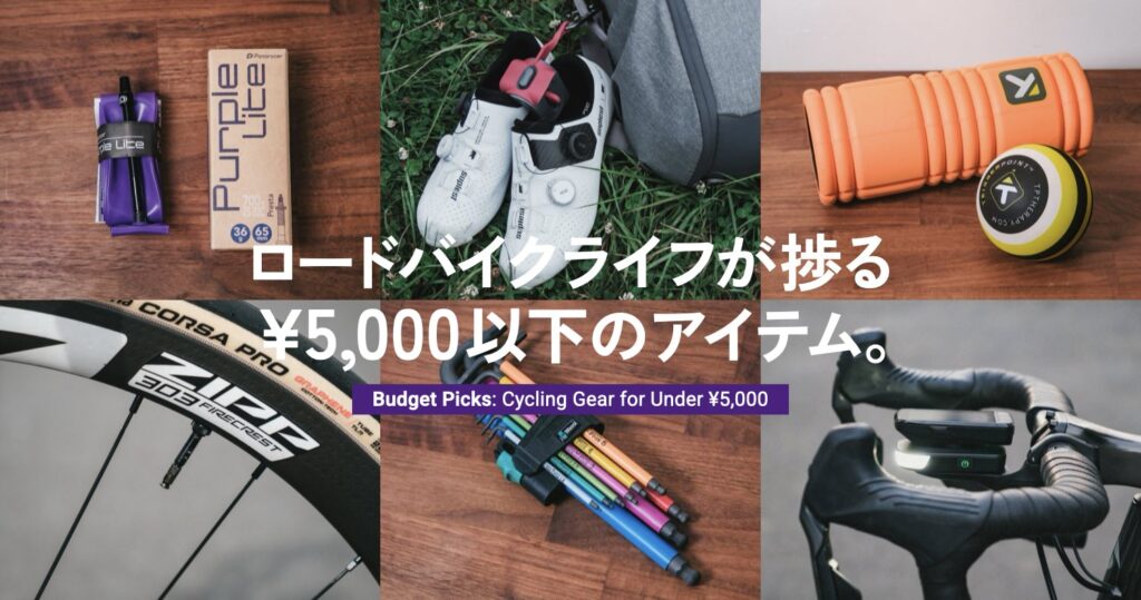 ロードバイクライフが捗る¥5000以下で買ってよかったモノ＜2026年版＞