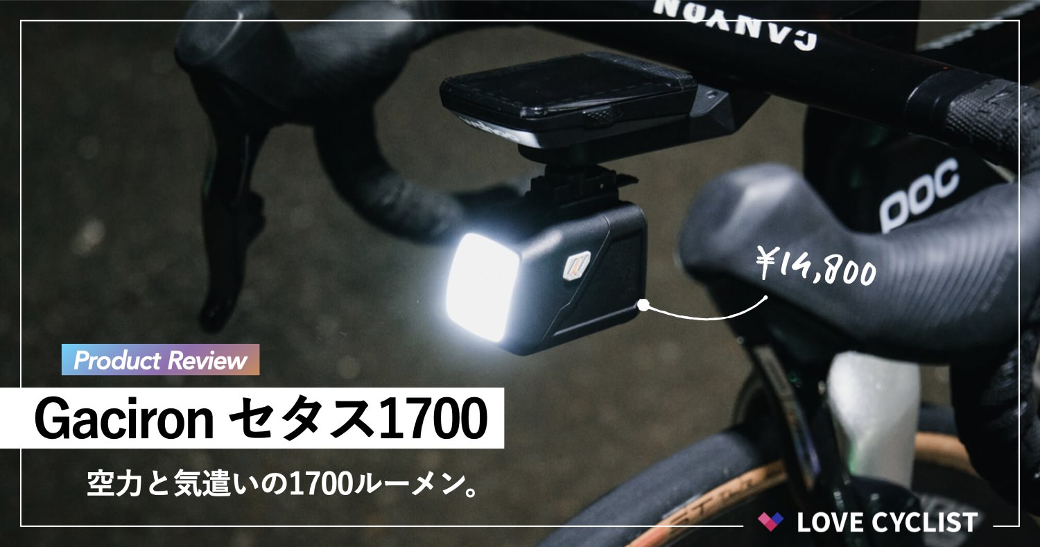 Gaciron『セタス1700』レビュー：空力と気遣いの1700ルーメン。