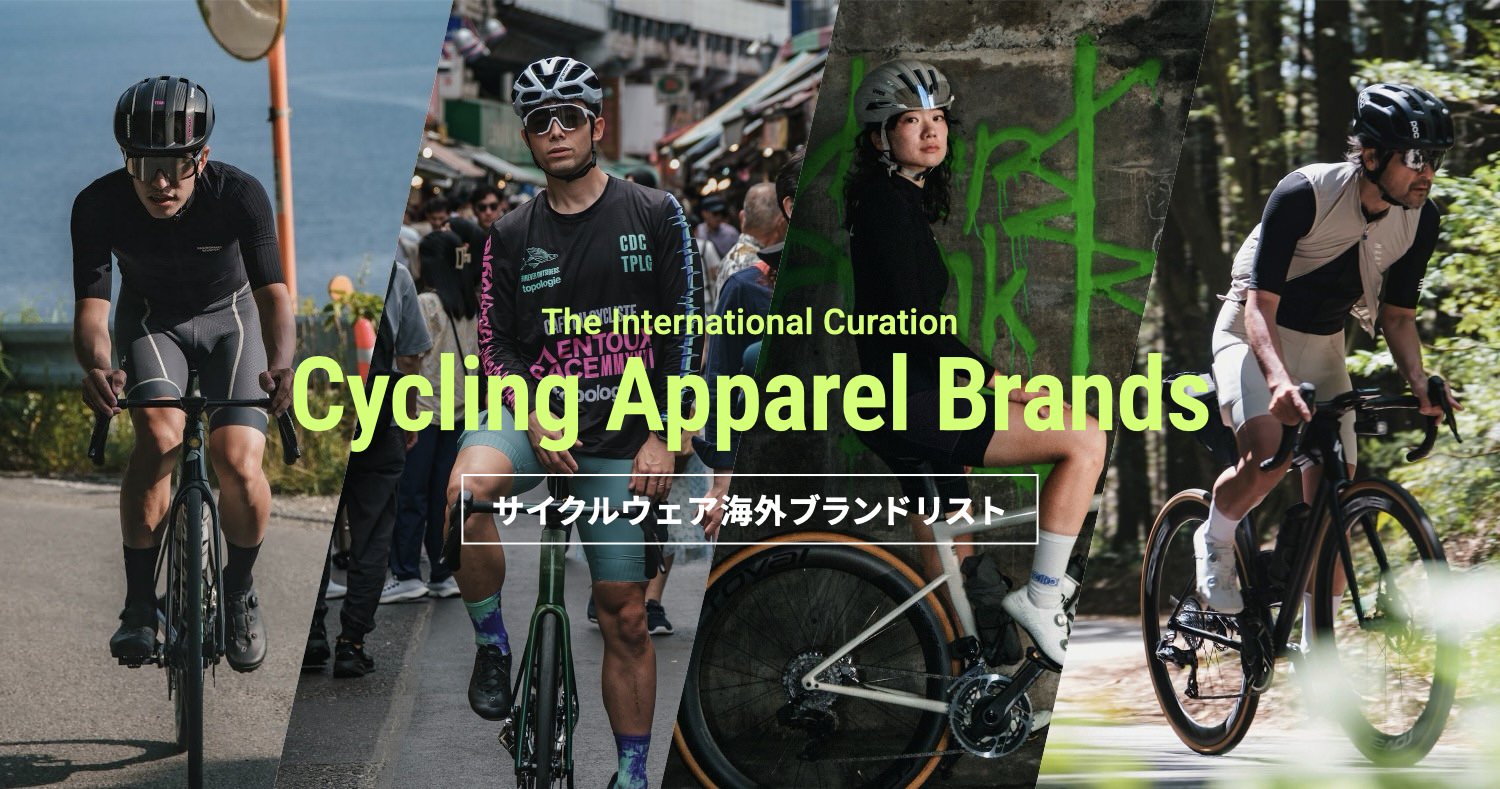 サイクルウェア海外ブランドリストを改訂しました。