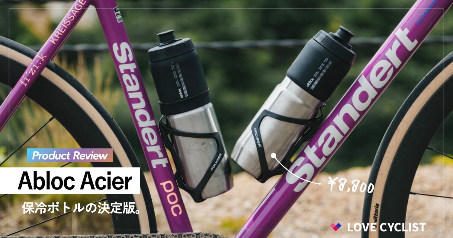 alca PowerBlock XL タイヤサイズ170mm~325mm 未開封 プロダクトレビュー】Abloc Acier：夏の保冷ボトルの決定版。 - LOVE