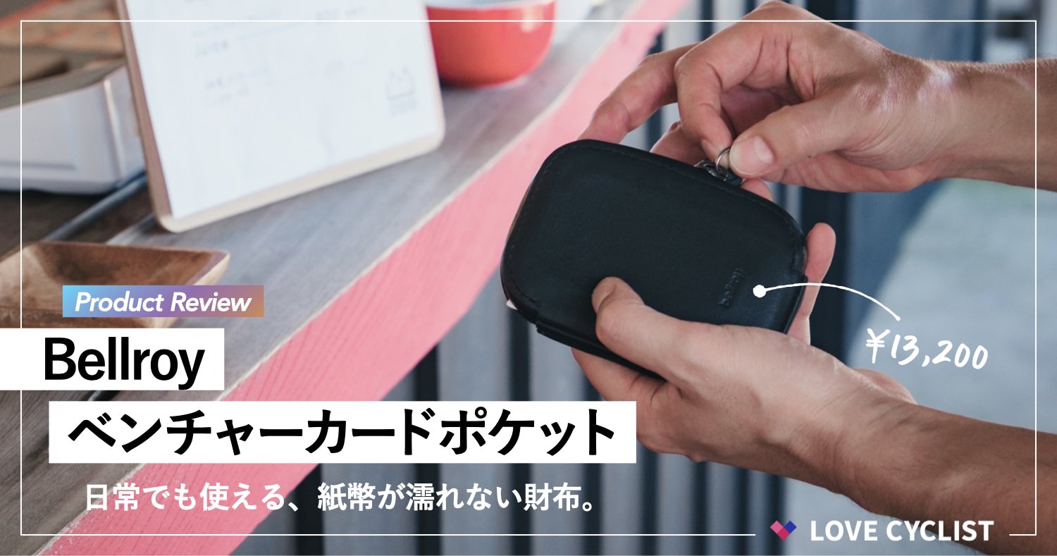 【プロダクトレビュー】Bellroy Venture Card Pocket：日常でも使える、紙幣が濡れないライド用財布。